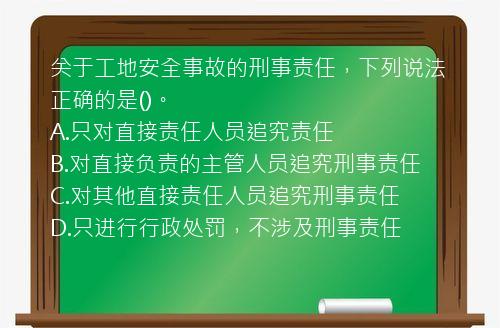 关于工地安全事故的刑事责任，下列说法正确的是()。