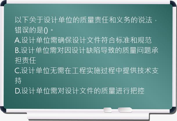 以下关于设计单位的质量责任和义务的说法，错误的是()。