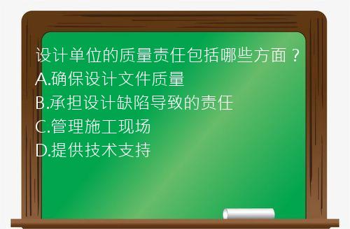 设计单位的质量责任包括哪些方面？