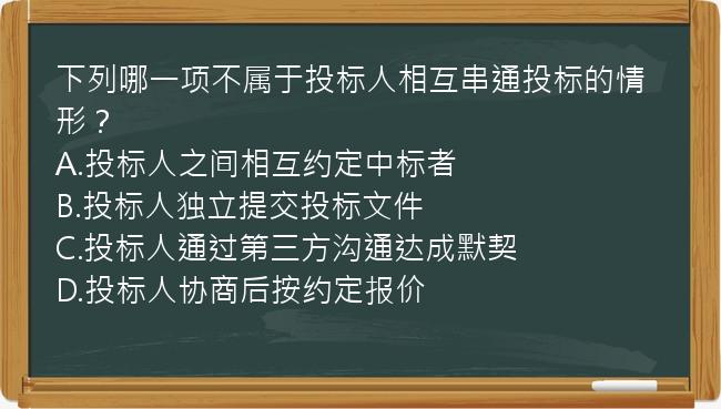 下列哪一项不属于投标人相互串通投标的情形？