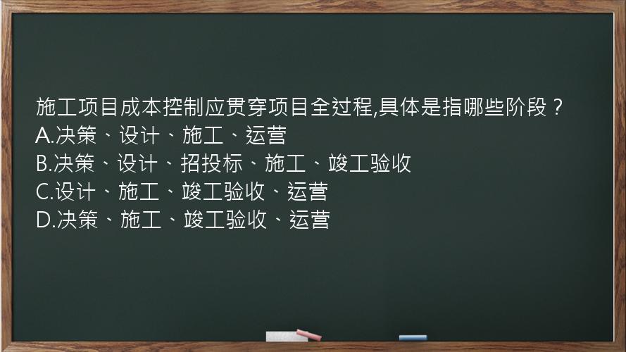 施工项目成本控制应贯穿项目全过程,具体是指哪些阶段？