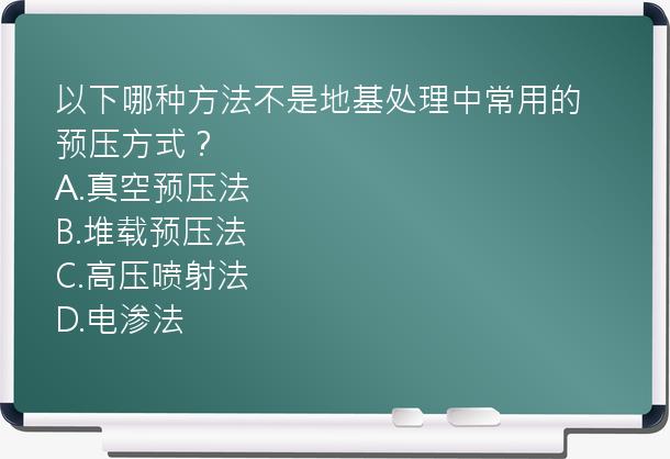 以下哪种方法不是地基处理中常用的预压方式？