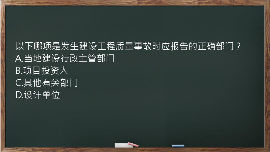 以下哪项是发生建设工程质量事故时应报告的正确部门？