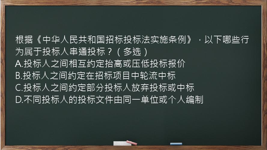 根据《中华人民共和国招标投标法实施条例》，以下哪些行为属于投标人串通投标？（多选）