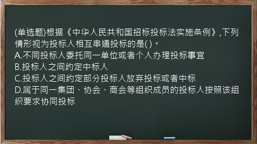 (单选题)根据《中华人民共和国招标投标法实施条例》,下列情形视为投标人相互串通投标的是(