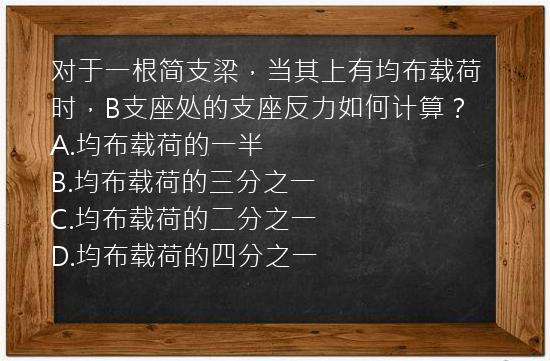 对于一根简支梁，当其上有均布载荷时，B支座处的支座反力如何计算？