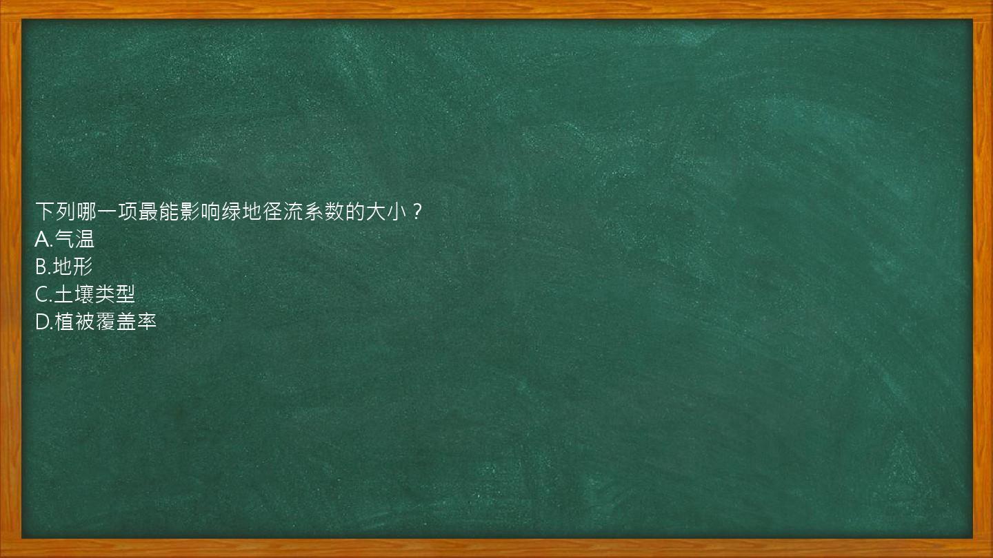 下列哪一项最能影响绿地径流系数的大小？