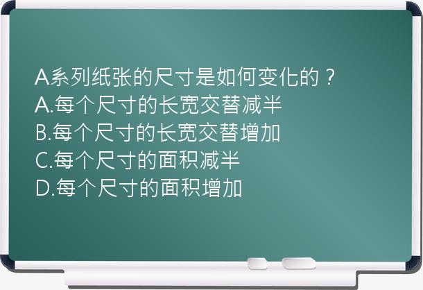 A系列纸张的尺寸是如何变化的？