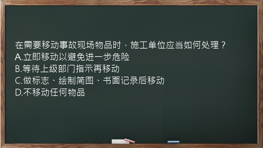 在需要移动事故现场物品时，施工单位应当如何处理？