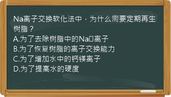 Na离子交换软化法中，为什么需要定期再生树脂？