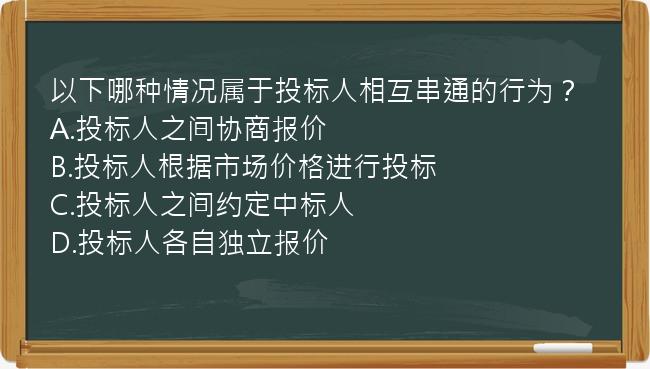 以下哪种情况属于投标人相互串通的行为？