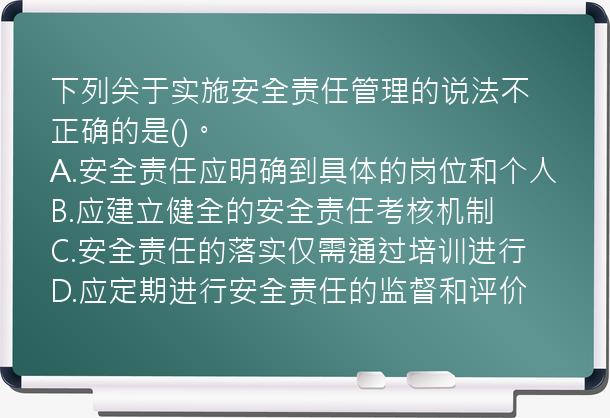 下列关于实施安全责任管理的说法不正确的是()。