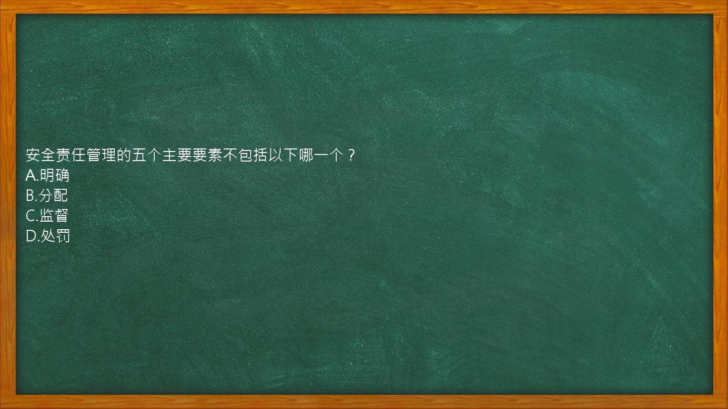 安全责任管理的五个主要要素不包括以下哪一个？