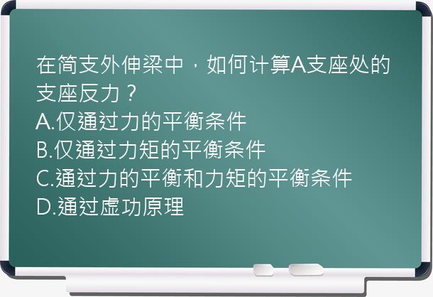 在简支外伸梁中，如何计算A支座处的支座反力？