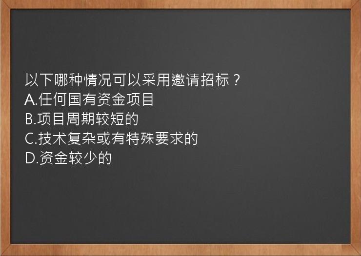 以下哪种情况可以采用邀请招标？