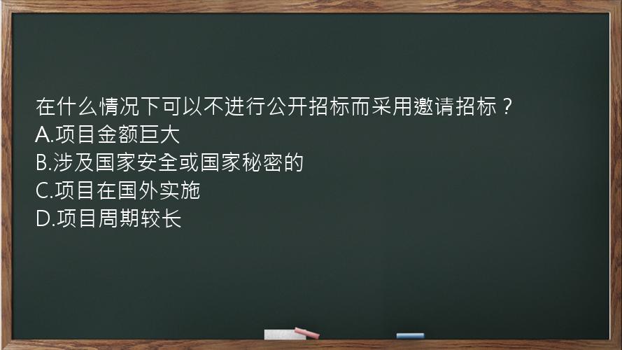 在什么情况下可以不进行公开招标而采用邀请招标？