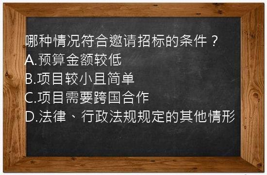 哪种情况符合邀请招标的条件？