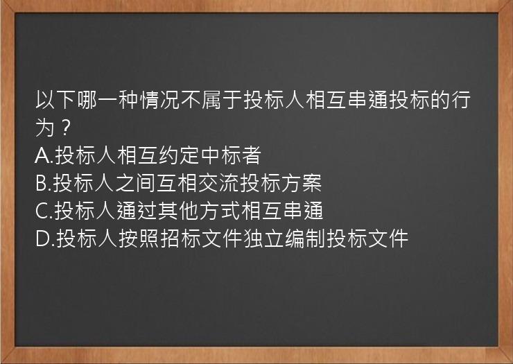 以下哪一种情况不属于投标人相互串通投标的行为？