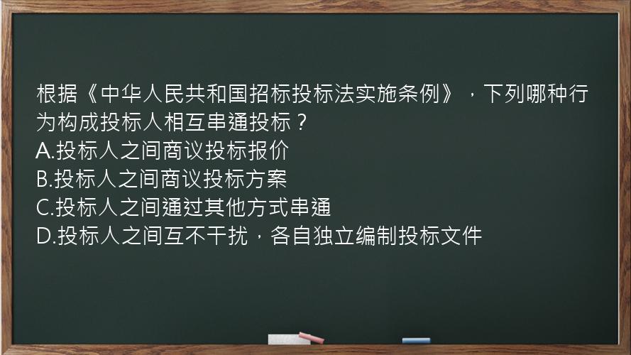 根据《中华人民共和国招标投标法实施条例》，下列哪种行为构成投标人相互串通投标？