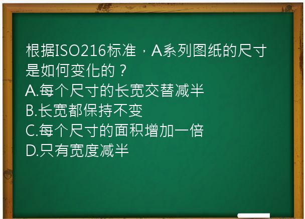 根据ISO216标准，A系列图纸的尺寸是如何变化的？