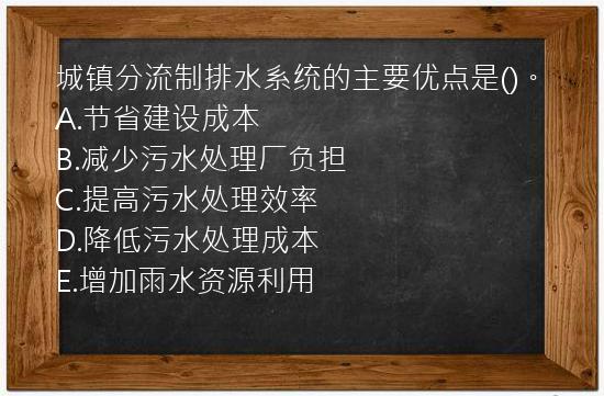 城镇分流制排水系统的主要优点是()。