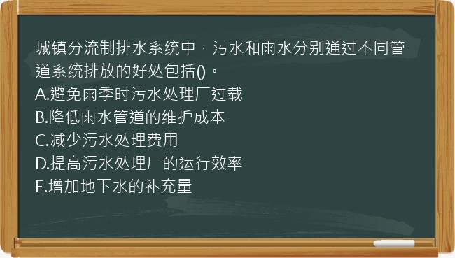 城镇分流制排水系统中，污水和雨水分别通过不同管道系统排放的好处包括()。