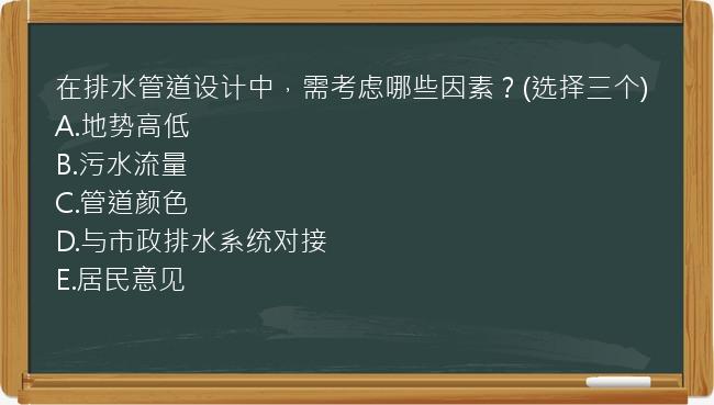 在排水管道设计中，需考虑哪些因素？(选择三个)