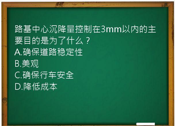 路基中心沉降量控制在3mm以内的主要目的是为了什么？