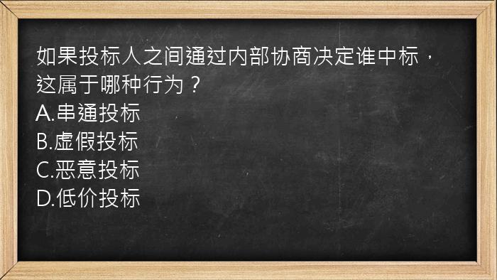 如果投标人之间通过内部协商决定谁中标，这属于哪种行为？