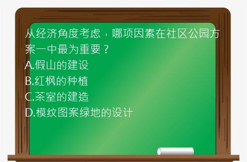 从经济角度考虑，哪项因素在社区公园方案一中最为重要？