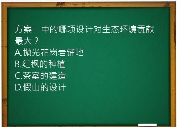 方案一中的哪项设计对生态环境贡献最大？