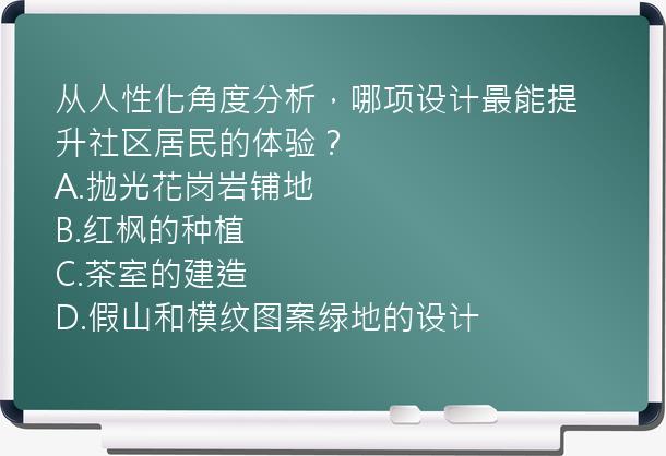 从人性化角度分析，哪项设计最能提升社区居民的体验？