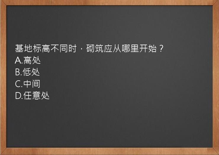 基地标高不同时，砌筑应从哪里开始？