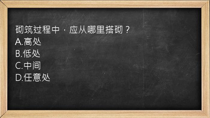 砌筑过程中，应从哪里搭砌？