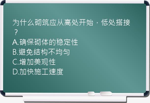 为什么砌筑应从高处开始，低处搭接？