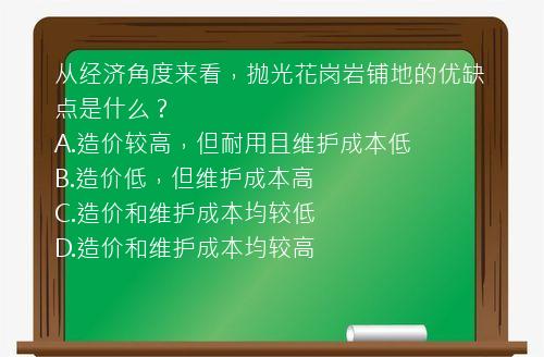 从经济角度来看，抛光花岗岩铺地的优缺点是什么？