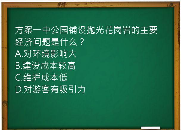 方案一中公园铺设抛光花岗岩的主要经济问题是什么？