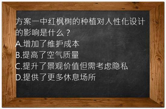 方案一中红枫树的种植对人性化设计的影响是什么？