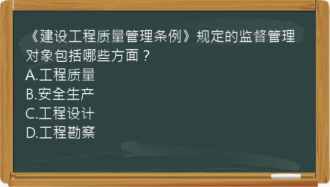 《建设工程质量管理条例》规定的监督管理对象包括哪些方面？