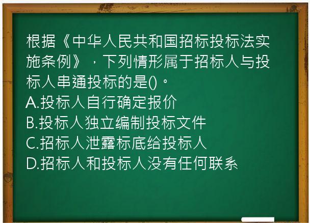 根据《中华人民共和国招标投标法实施条例》，下列情形属于招标人与投标人串通投标的是()。