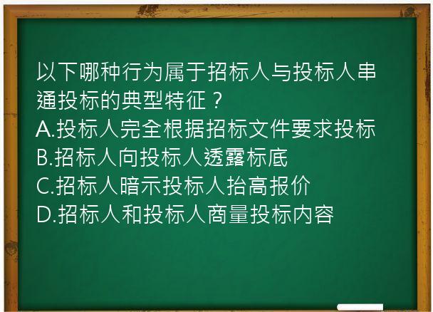 以下哪种行为属于招标人与投标人串通投标的典型特征？