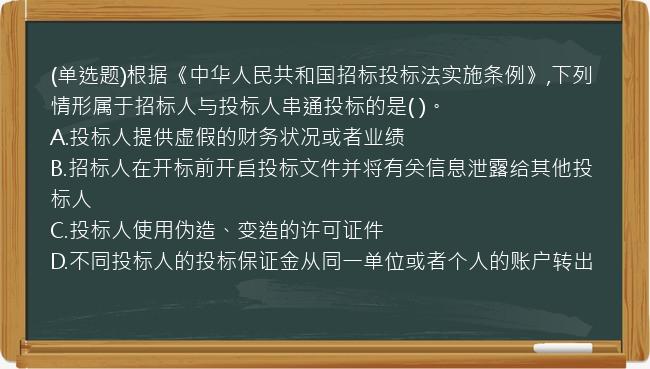 (单选题)根据《中华人民共和国招标投标法实施条例》,下列情形属于招标人与投标人串通投标的是(