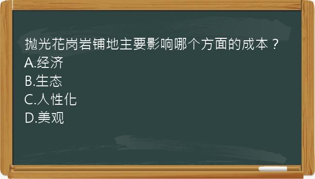 抛光花岗岩铺地主要影响哪个方面的成本？