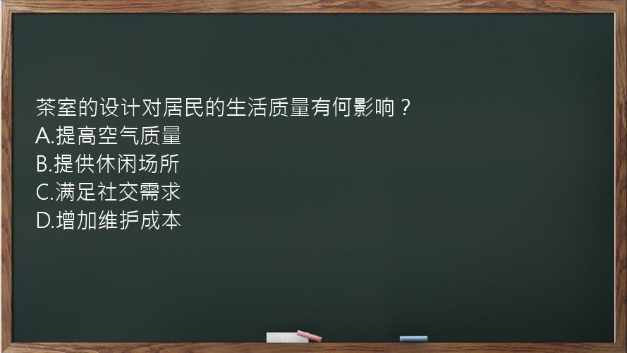 茶室的设计对居民的生活质量有何影响？