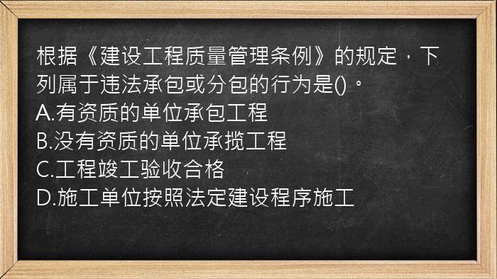 根据《建设工程质量管理条例》的规定，下列属于违法承包或分包的行为是()。