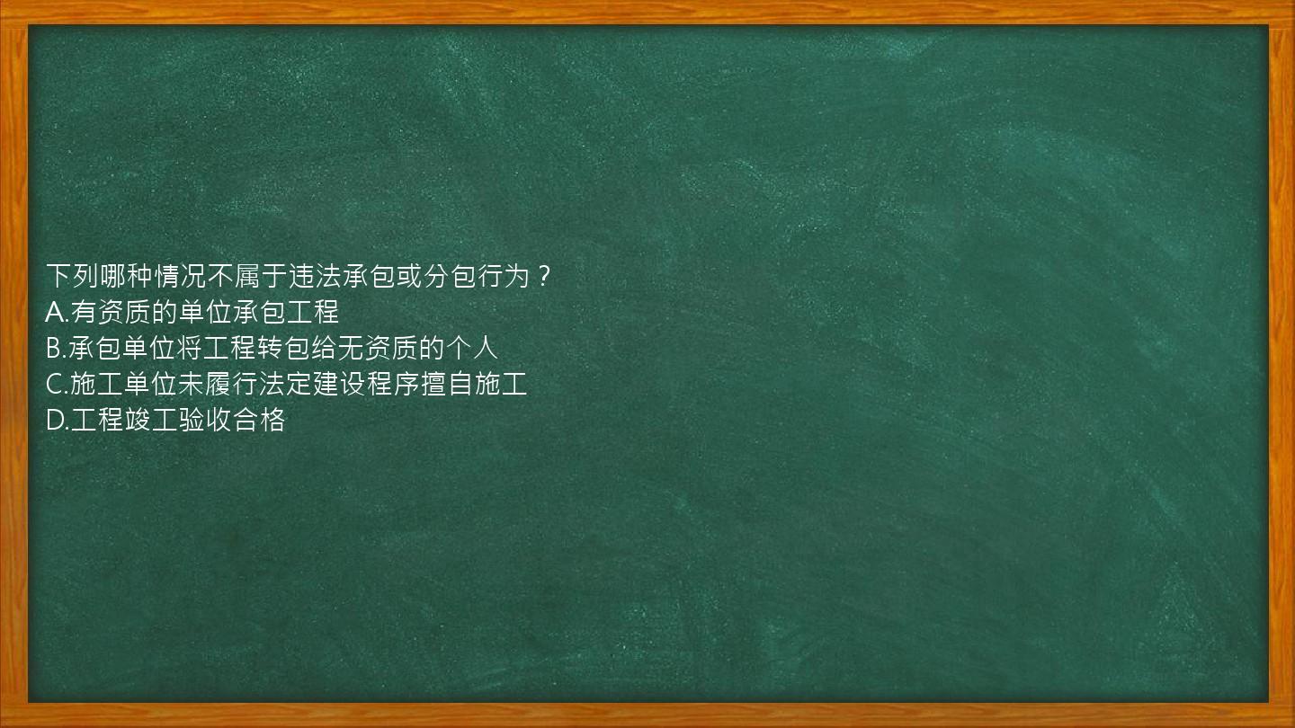 下列哪种情况不属于违法承包或分包行为？