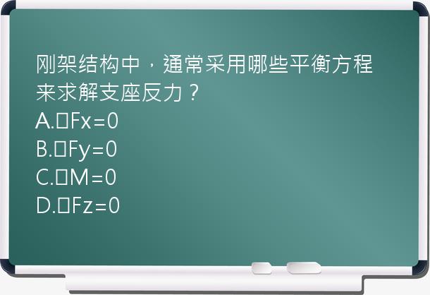 刚架结构中，通常采用哪些平衡方程来求解支座反力？