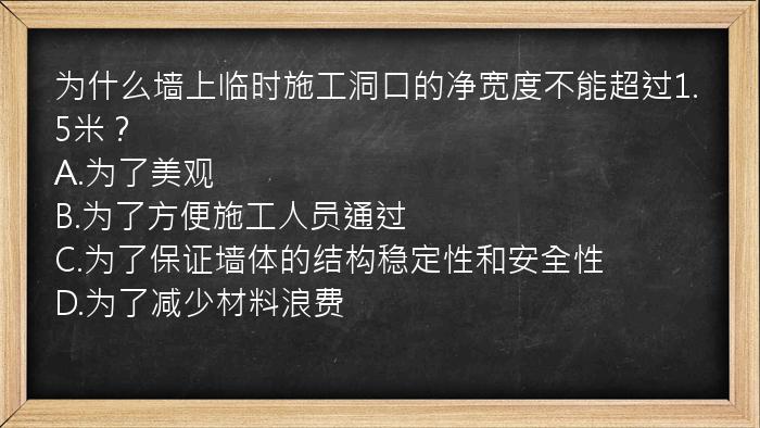 为什么墙上临时施工洞口的净宽度不能超过1.5米？