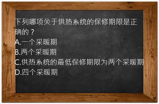 下列哪项关于供热系统的保修期限是正确的？