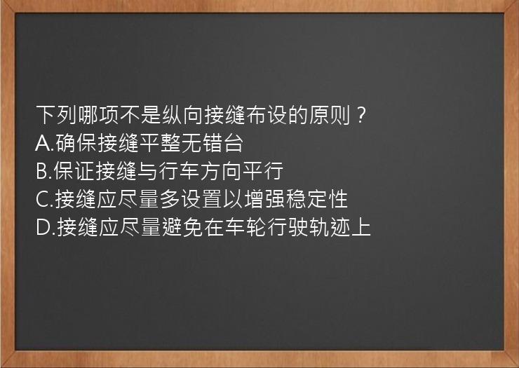 下列哪项不是纵向接缝布设的原则？